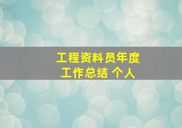 工程资料员年度工作总结 个人